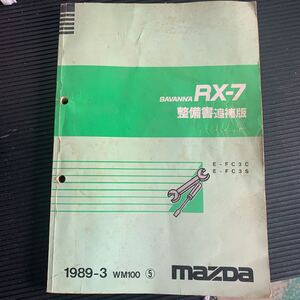 長期保管品 サバンナ RX-7 FC3S FC3C 整備書 追補版 1989-3