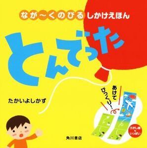 とんでった なが～くのびるしかけえほん/たかいよしかず(著者)