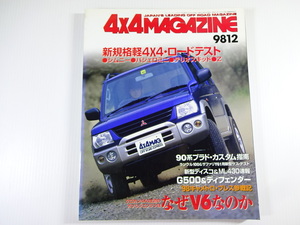 4×4MAGAZINE/1998-12/ジムニーJB23W JA22W　90系プラド