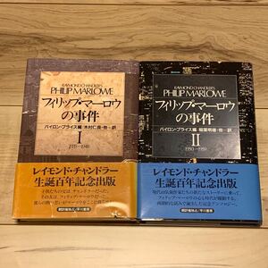 初版帯付フィリップ・マーロウの事件 1&2set 1935-1948/1950-1959 バイロン・プライス編 チャンドラー ハードボイルド ミステリー ミステリ