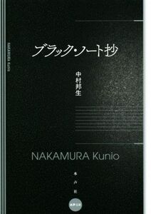 ブラック・ノート抄/中村邦生(著者)