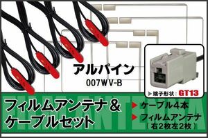 フィルムアンテナ ケーブル 4本 セット 地デジ アルパイン ALPINE 用 007WV-B 対応 ワンセグ フルセグ GT13