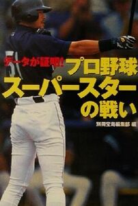 データが証明！プロ野球スーパースターの戦い 宝島社文庫／別冊宝島編集部(編者)