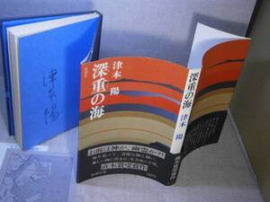 ☆直木賞・津本陽『 深重の海』新潮社;昭和53年;初版;帯付自筆署名2か所前後見返し但し裏見返し逆さま署名）