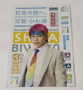 西川貴教 TMR T.M.Revolution 虹色の旅へ 滋賀 びわ湖 2018年7月～観光キャンペーン冊子