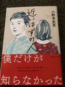 【中古・売切】近いはずの人 小野寺史宣 講談社文庫