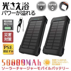 【2台セット】50000mAh大容量モバイルバッテリー 急速充電 ２台同時充電 ソーラーバッテリー PSE認証 地震/災害 耐衝撃アウトドア ブラック