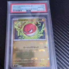 ビリリダマ　マスターボールミラー　psa10 ポケモンカード