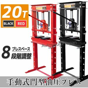 セール【本体重80Kg】メーター無し 20ｔ 油圧プレス 20トン ショッププレス 門型プレス機 ８段階調整 有効作業幅０～73cm ★赤色