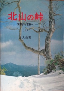 北山の峠 京都から若狭へ 上 金久昌業 238頁 昭和56/3 初版第2刷 ナカニシヤ出版