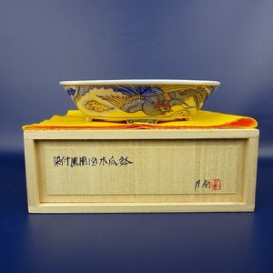 盆栽鉢 月香 小型 長辺 約16cm 木瓜鉢 染付 鳳凰図 共布 共箱 観賞用 現品 新品