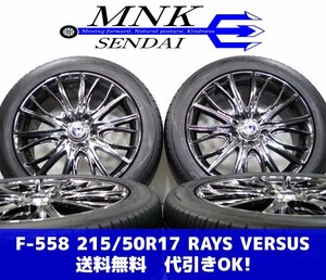 F-558(送料無料/代引きOK)ランクE 中古 215/50R17 トーヨー 17ｘ7J 5H/114.3 +55 RAYS VERSUS レイズ ベルサス 社外アルミ 夏SET