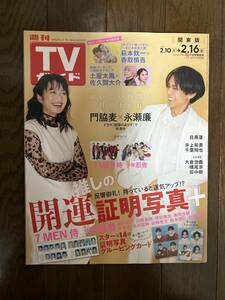 週刊TVガイド関東版 2024年2月16日号