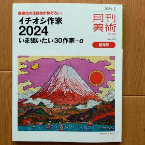 月刊美術　2024年1月号