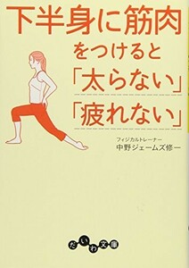 下半身に筋肉をつけると太らない疲れない(だいわ文庫)/中野ジェームズ修一■23095-10005-YY44