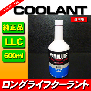 ヤマハ純正 ロングライフクーラント 600ml / WR250 YZF250 MT-10 FJR1300 VMAX FZ400R RZ250 RZR250R RZ350 VOX ビーノ JOG ギア