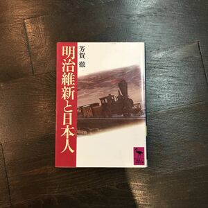 明治維新と日本人/芳賀徹☆歴史 時代 比較文化 文明 西洋 国家 欧米 近代化 幕末 精神 心理 思想 社会 使節 政治 尊王攘夷 帝国憲法 戦争