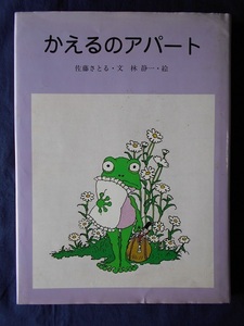 かえるのアパート／佐藤さとる　絵：林静一／講談社