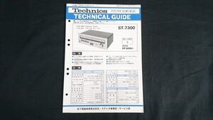 『Technics(テクニクス)テクニカルガイド(TECHNICAL GUIDE)FM/AM ステレオ チューナー ST-7300 昭和51年8月』松下電器産業株式会社