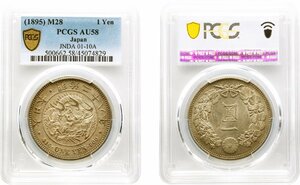 新1円銀貨　小型　明治28年(1895)　極美品+　PCGS(AU58)