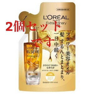 ロレアルパリ エクストラオーディナリー オイル エアリーシルク 詰め替え用 90mL 2個 ホワイトフローラルブーケの香り ヘアオイル つめかえ