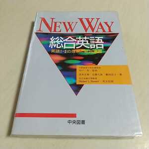 ニューウェイ総合英語 英語Ⅰ・Ⅱの理解と総合演習 4訂 平成6年3刷 木戸一男 中央図書 大学入試 受験 英文法 解釈 参考書 NEW WAY