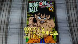 鳥山明◇ドラゴンボール フルカラー ピッコロ大魔王編　4巻　初版