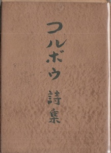 コルボウ詩集Ⅳ 天野忠 安藤真澄 山村順 福田泰彦 荒木二三 俵青芽 ＊片瀬博子献呈署名入