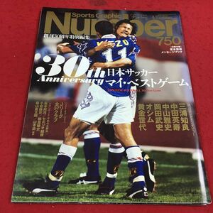 c-447 ※14 Sports Graphic Number 2009年4月号 創刊30周年特別編集 日本サッカー マイ・ベストゲーム…等 文藝春秋