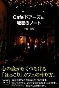 Cafe’ドアーズと秘密のノート/本島修司【著】