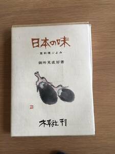 日本の味　里料理ごよみ　御所見直好　木耳社　09d4