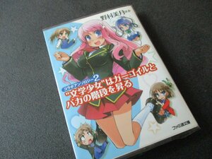 ★とちぎ屋！野村美月【ファミ通文庫 コラボアンソロジー２ 文学少女はガーゴイルとバカの階段を昇る】★