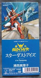 CD 浦西真理子 スターダスト・アイズ Faraway K10X-23012 MARIKO URANISHI オールナイトフジ 鎧伝サムライトルーパー Ronin Warriors 