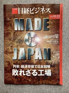 ★日経ビジネス MADE in JAPAN 円安 経済安保で日本回帰 敗れざる工場 新たな体験を先行販売 作り手の熱にファン集う 雑誌 2023年2月13日号