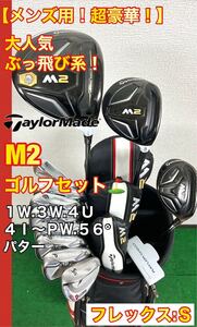 【メンズ用！超豪華！】大人気！テーラーメイド M2 ゴルフクラブセット☆アディダス キャディーバック付き！