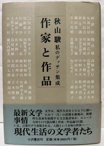 作家と作品　秋山駿　私のデッサン集成　初版　　1998年4月10日