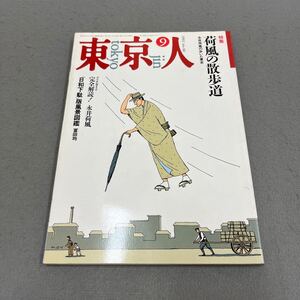 東京人◎1992年9月号◎no.60◎荷風の散歩道◎東京都◎永井荷風◎坂東八十助◎路地◎街歩き◎インタビュー