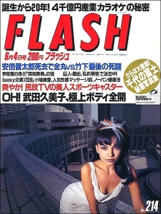 FLASHフラッシュ1991年6月4日号●西田ひかる千代の富士中條かな子武田久美子小鳩美愛関谷亜矢子石川早百合横井ひろみ篠田潤子カラオケ勝新