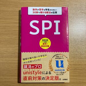 (中古本) 2025年度版　速攻！直前対策　SPI