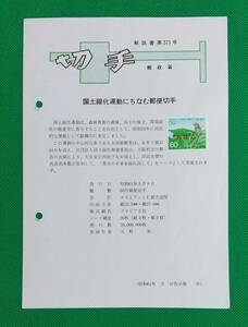 みほん切手/解説書貼り/昭和61年/国土緑化60円切手貼り/郵政省解説書第371号/FDC/見本切手