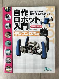 自作ロボット入門　ラジコンロボ編　作ればわかる、ロボット工作の楽しみ　浅草ギ研の本