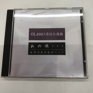 ｋ【あ4】★オムニバス★CD OL800人委員会選曲 あの頃・・・　チューリップ/オフコース/稲垣潤一/アリス　音楽　懐メロ　ジャンク　現状