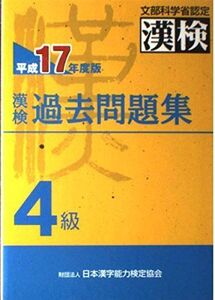 [A01289169]漢検過去問題集4級〈平成17年度版〉 日本漢字能力検定協会; 日本漢字教育振興会