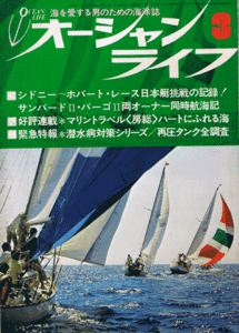 オーシャンライフ　昭和48年3月号 幻の名船サンタマリア発見に賭けた半生　特別調査 全国救急再圧タンク76ヵ所　特集 マリンエンジン総点検