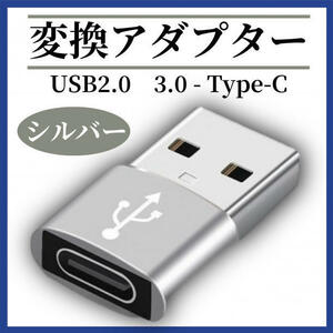 ▲USB Type-C 変換 タイプC 変換アダプタ シルバー　PC