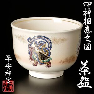 【古美味】平安神宮 四神相應之図 茶碗 茶道具 保証品 c3WP