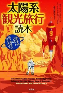 太陽系 観光旅行読本 おすすめスポット&知っておきたいサイエンス/オリヴィア・コスキー(著者),ジェイナ・グルセヴィッチ(著者),露久保由美