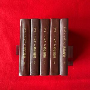 キム・イルソン 著作 選集 1〜5 合計5冊