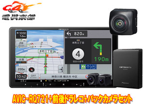 【取寄商品】カロッツェリア9V型楽ナビAVIC-RQ721+VREC-DS810DC+ND-BC9前後ドライブレコーダー/バックカメラセット