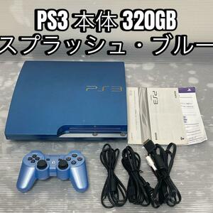 【動作確認済】Playstation3 本体 320GB スプラッシュ・ブルー CECH-3000BSB SONY PS3 